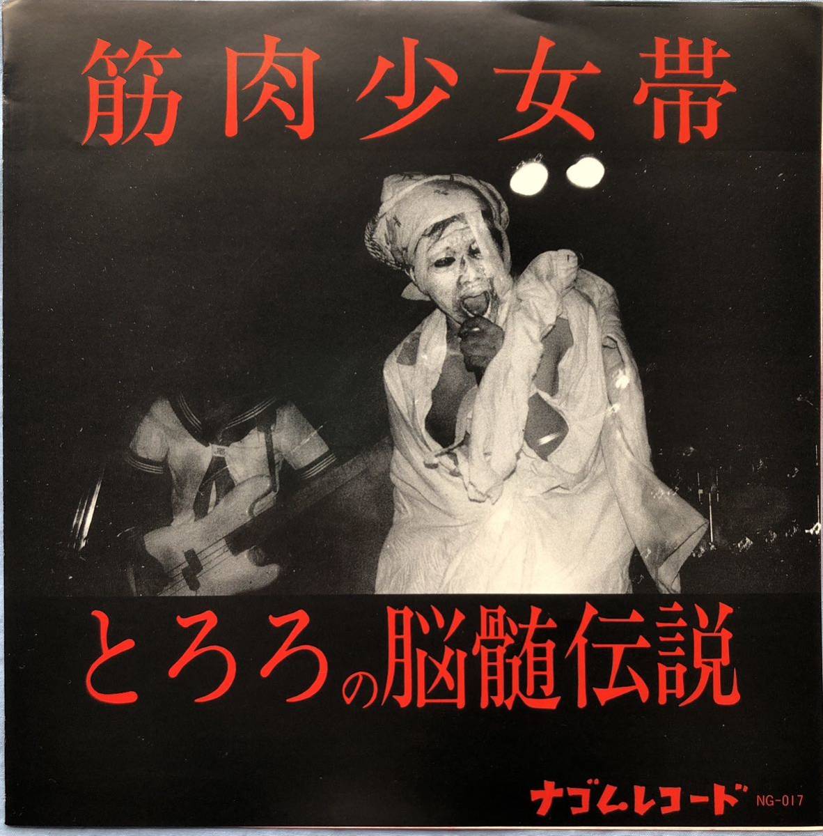 未使用に近い】新品同様 筋肉少女帯 とろろの脳髄伝説 ナゴム KINNIKU