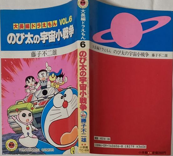 初版】大長編ドラえもんVOL.6 のび太の宇宙小戦争リトルスター