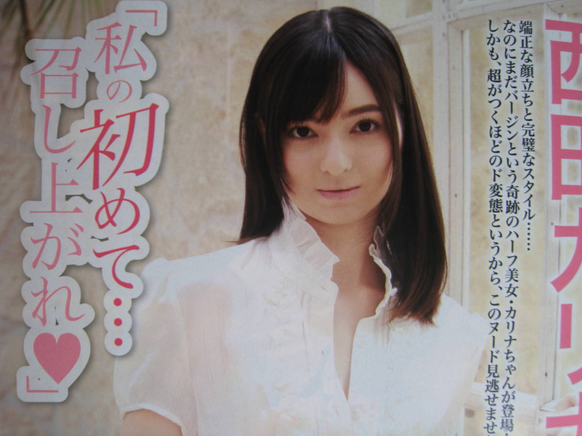 西田カリナ　　ヌード 未使用】【新品】【未使用】【非売品】白木優子『白昼の淫夢』・石川優実『自・由・恋・愛』・西田カリナ『私の初めて…召し上がれ』（グラビア）他の落札情報詳細  - Yahoo!オークション落札価格検索 オークフリー