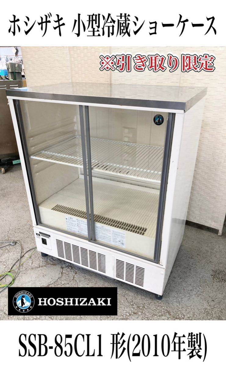ホシザキ【冷蔵ショーケース】SSB-85CL1 （即決】コカ・コーラ