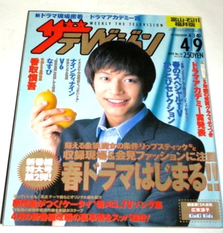 中古】SMAP 表紙 ザテレビジョン 1999.7.23 中居正広木村拓哉稲垣吾郎