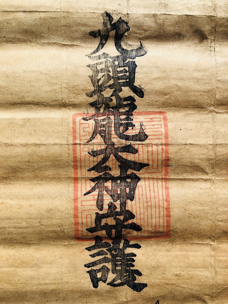 護符 軸装 信州戸隠山 九頭龍大権現 御本地弁財天 木版 護符 軸装 信州戸隠山 九頭龍大権現 御本地弁財天 木版