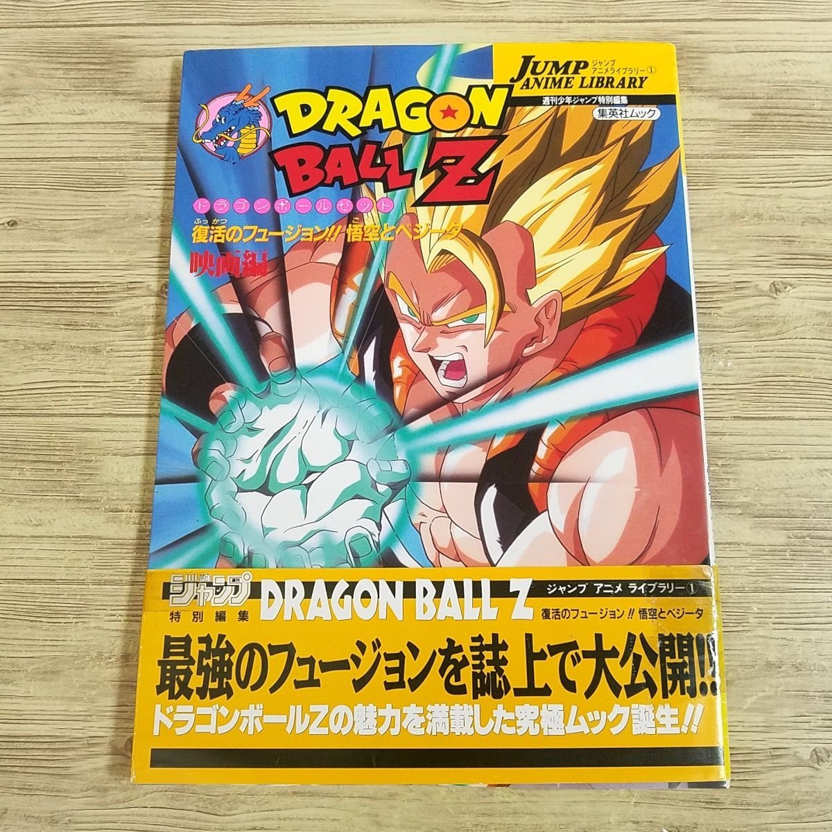 ドラゴンボールZ 復活のフュージョン!!悟空とベジータ　ポスター 映画 ドラゴンボールZ 復活のフュージョン!!悟空とベジータ