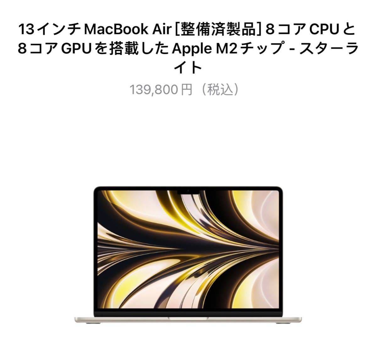  Apple、整備済M2 MacBook Airモデルを販売開始