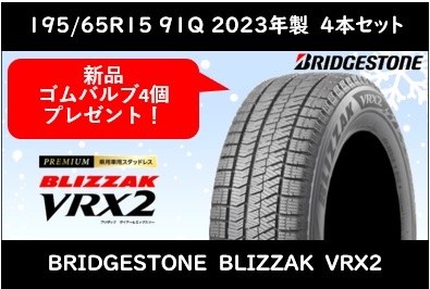 未使用】195/65R15 91Q ブリヂストン ブリザック VRX2 新品 未使用】195/65R15 91Q ブリヂストン ブリザック VRX2 新品