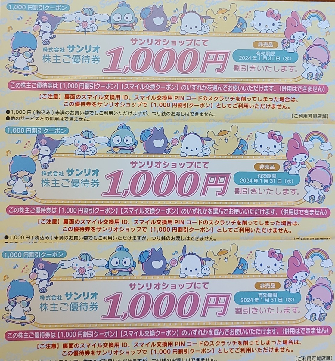 匿名発送無料】サンリオ株主優待*1000円割引券5枚*(サンリオ 匿名発送無料】サンリオ株主優待*1000円割引券5枚*(サンリオ