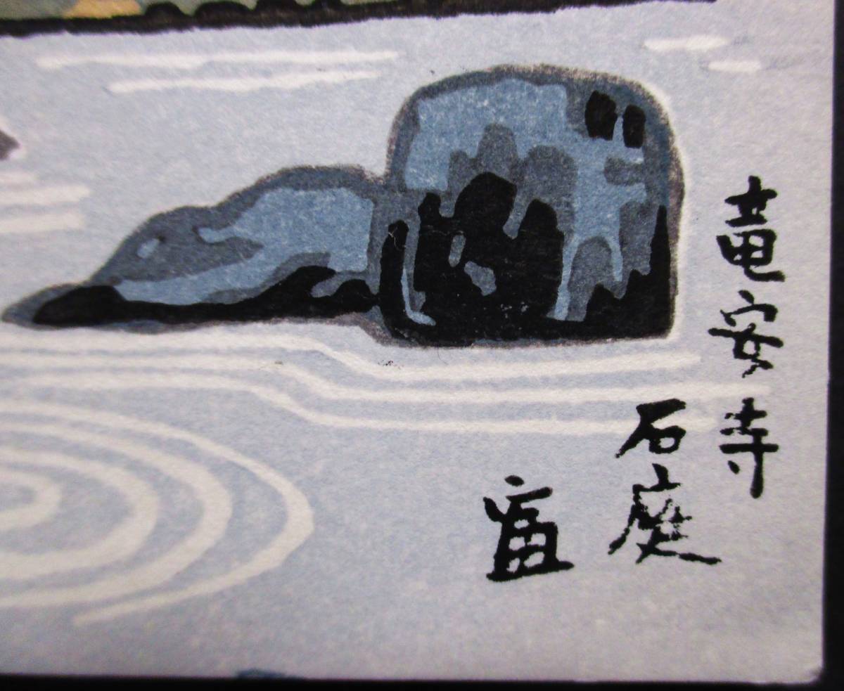 目立った傷や汚れなし】【真作】□木版画・葉書□作家：徳力富吉郎○題