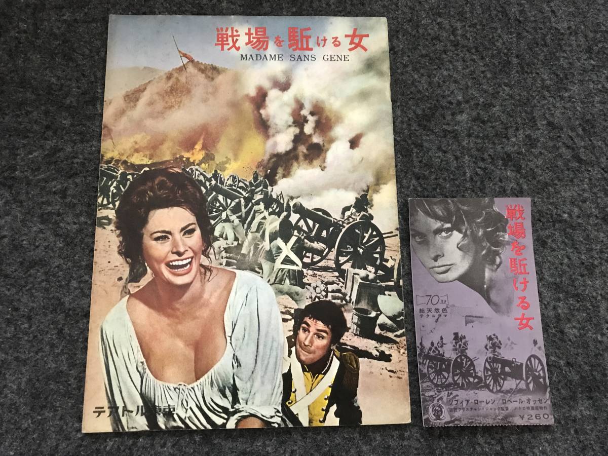 やや傷や汚れあり】【60年代映画前売半券&映画パンフ】『戦場を駈ける