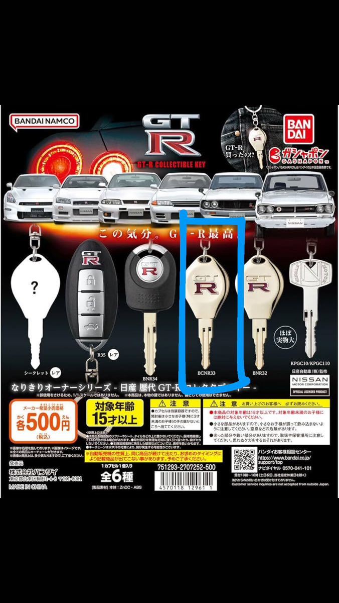 歴代GT-R なりきりオーナーシリーズ gtr ガチャ ガチャ 涼しかっ