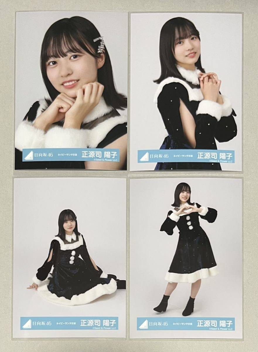 正源司陽子 日向坂46 サンタ スタジオ リメイク ねこみみ 生写真 コンプ 日向坂46 正源司陽子 サンタ スタジオ リメイク ねこみみ コンプ