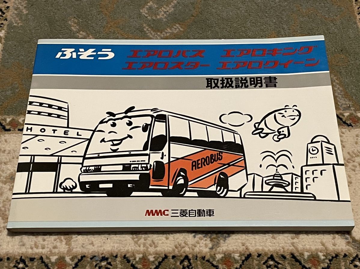 傷や汚れあり】三菱自動車(三菱ふそう) エアロバス エアロキング