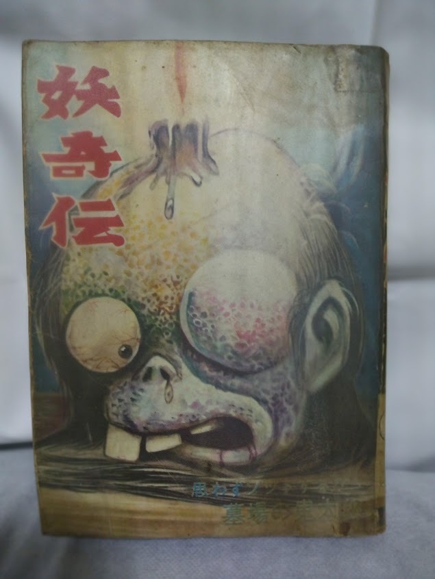 全体的に状態が悪い】貸本当時物「妖奇伝」兎月書房 水木しげる 竹内