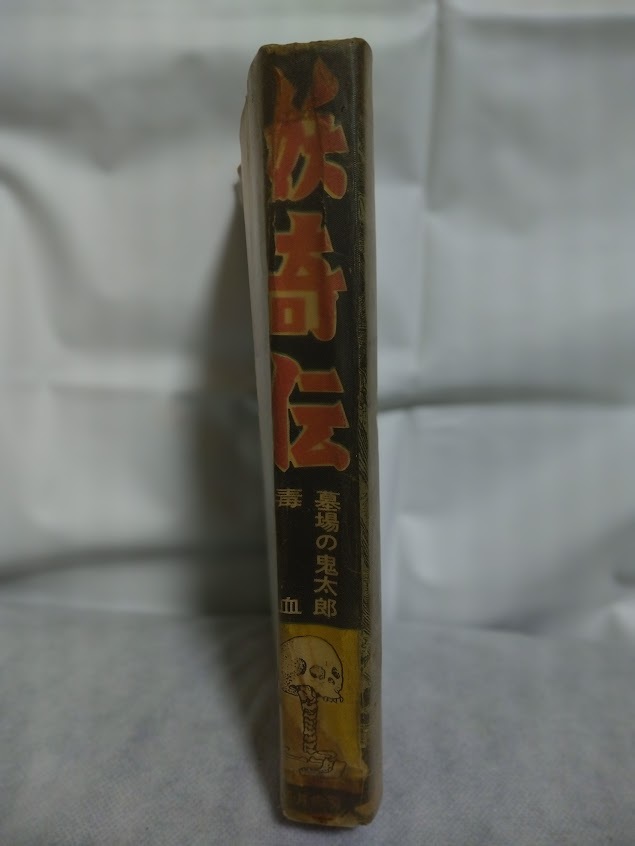全体的に状態が悪い】貸本当時物「妖奇伝」兎月書房 水木しげる 竹内