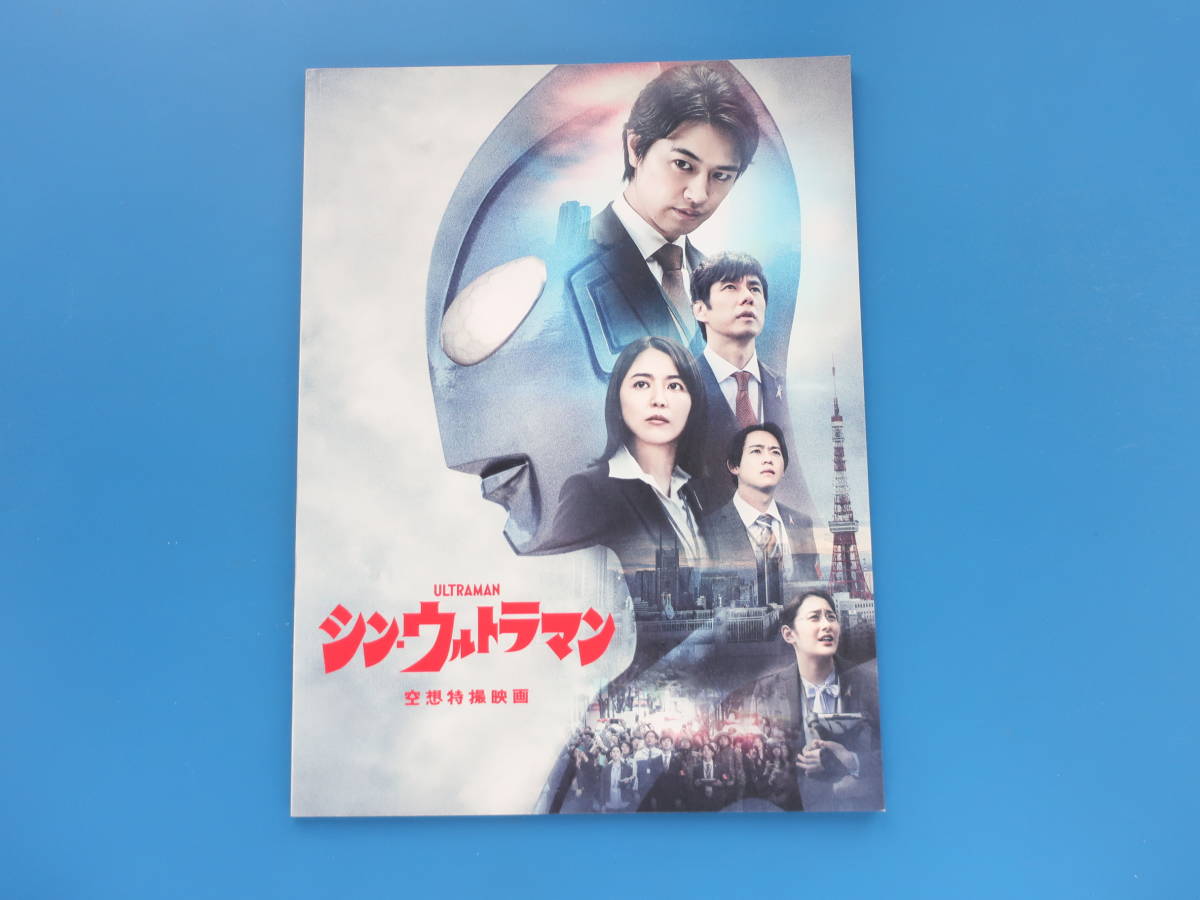 映画 シン・ウルトラマン パンフレット 酷く