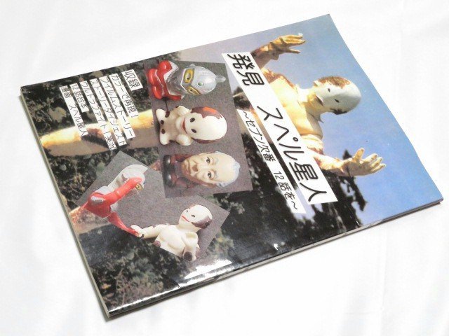 未使用に近い】◇同人誌 発見 スペル星人 セブン欠番 12話を