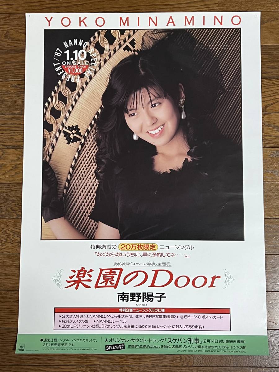 南野陽子楽園のDoor 告知ポスター