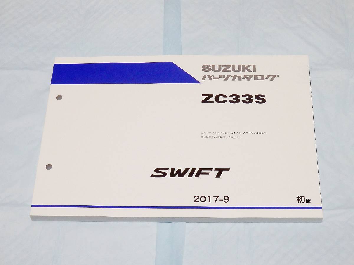 ‼️スイフトスポーツ‼️パーツカタログ‼️パーツリスト‼️ZC33S‼新品‼️送料無料‼️‼️ スイフトスポーツ\u203c️パーツカタログ\u203c️パーツリスト\u203c️ZC33S\u203c️送料