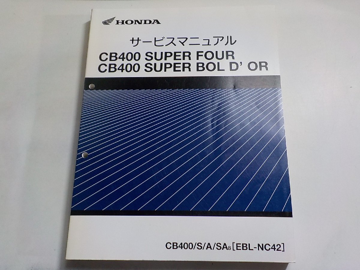 ホンダ CB400(NC42) サービスマニュアル 追補版含む