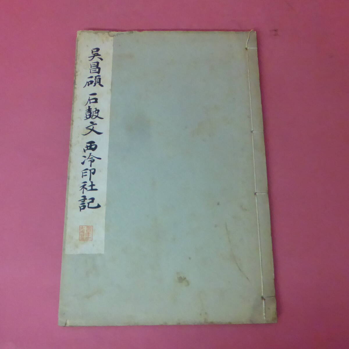 西山美香・王珂・宋力編『大唐名藍記・和漢禅刹次第〔中国部〕』禅研究 