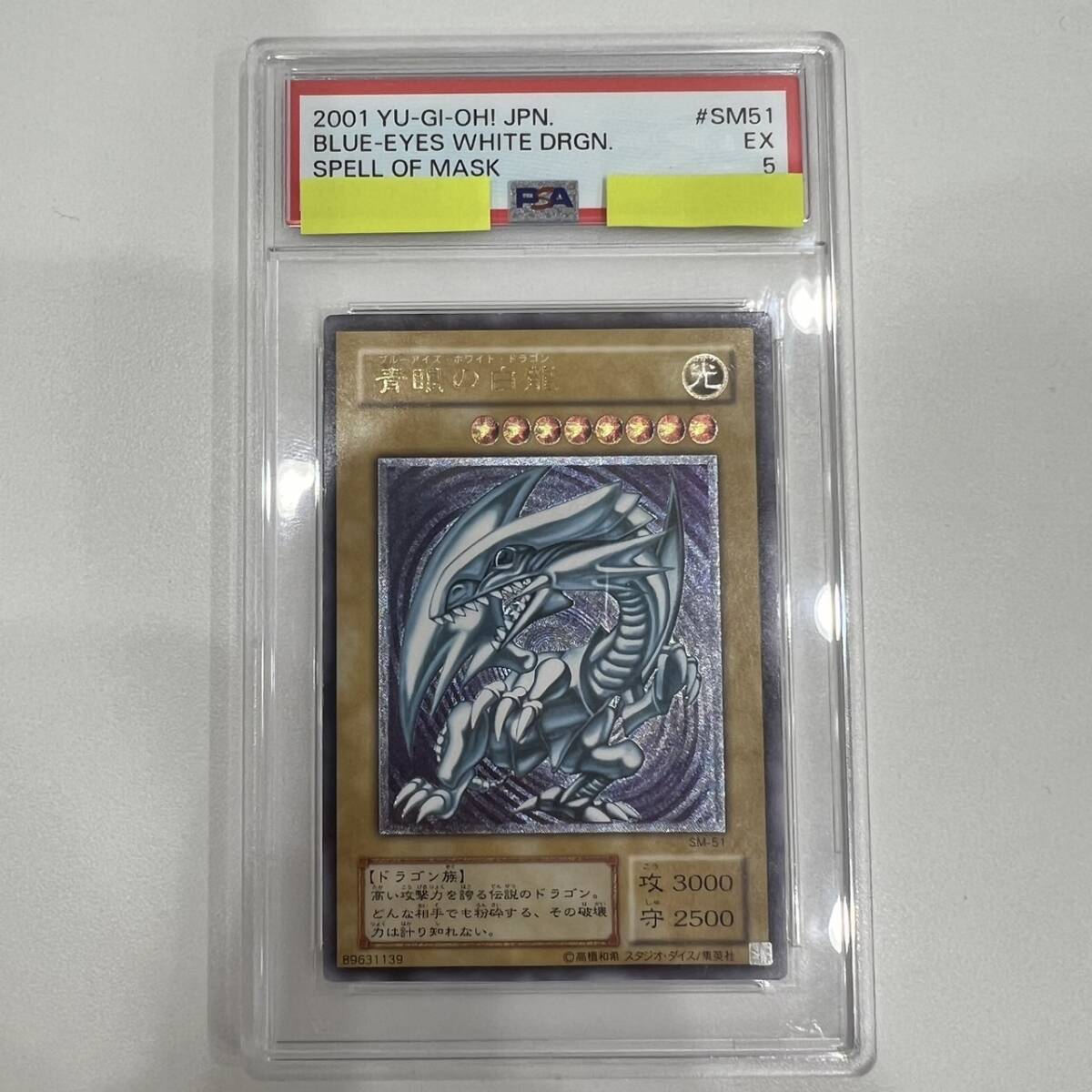 美品 濃青艶】遊戯王 青眼の白龍 レリーフ 初期 ブルーアイズホワイトドラゴン 青艶 アルティメットレア の落札情報詳細 - ヤフオク落札価格検索 オークフリー ブルーアイズ 青眼の白龍 濃青艶 SM51 スペルオブマスク 遊戯王 PSA