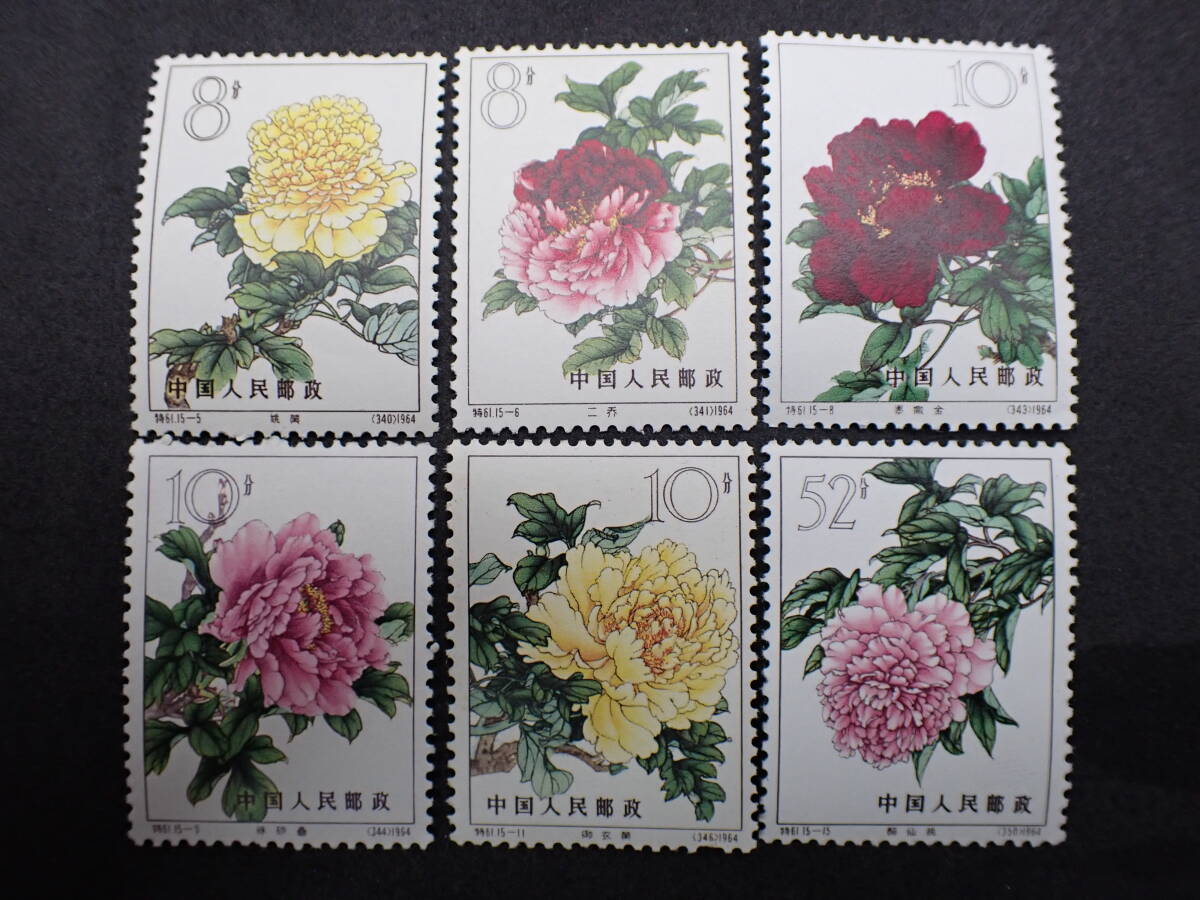 特61 【美品】牡丹シリーズ（消印あり、15種完）