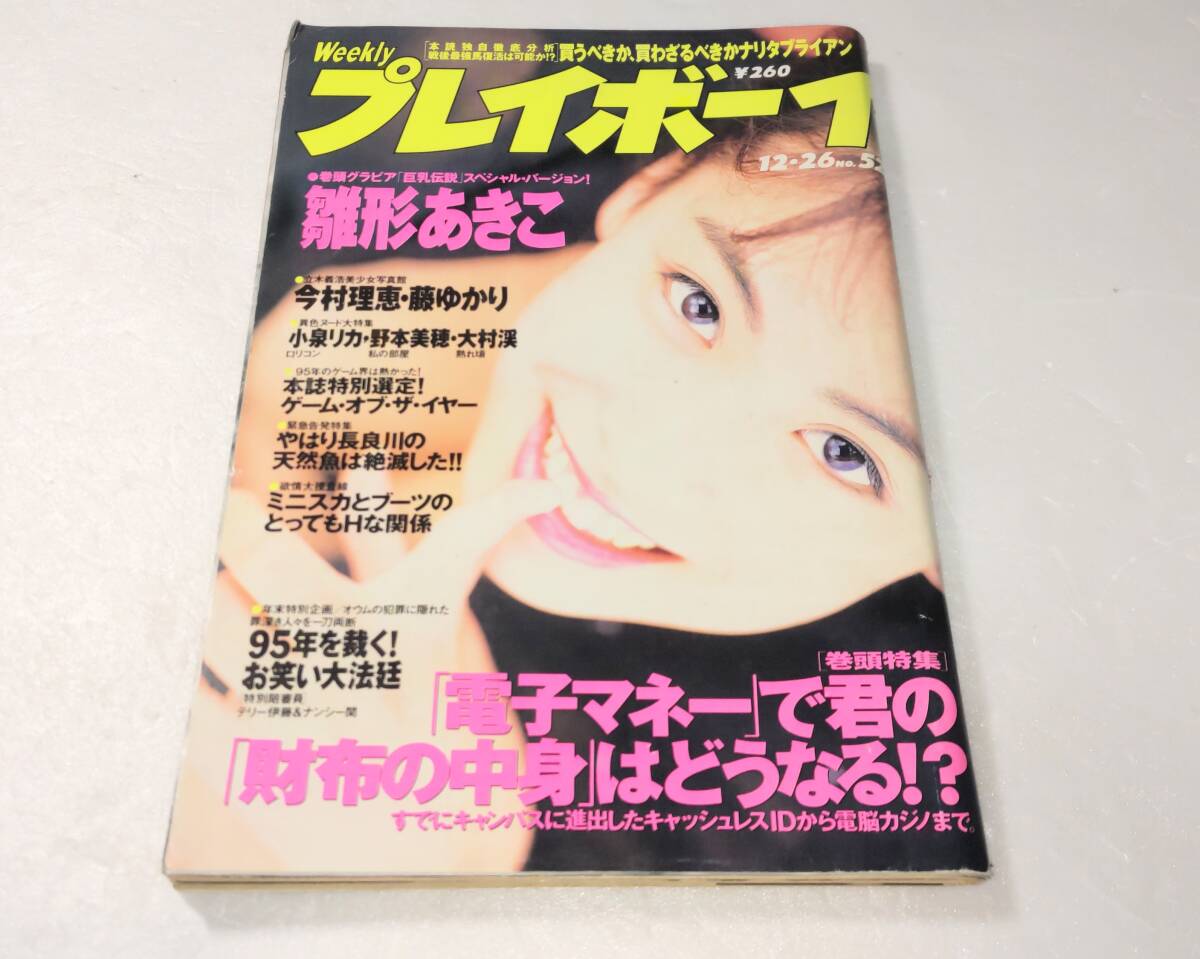 坂上香織 田山真美子 グラビア切抜 プレイボーイ 1995年12月5日号 集英社 ☆坂上香織 田山真美子 グラビア切抜プレイボーイ 1995年12月5日