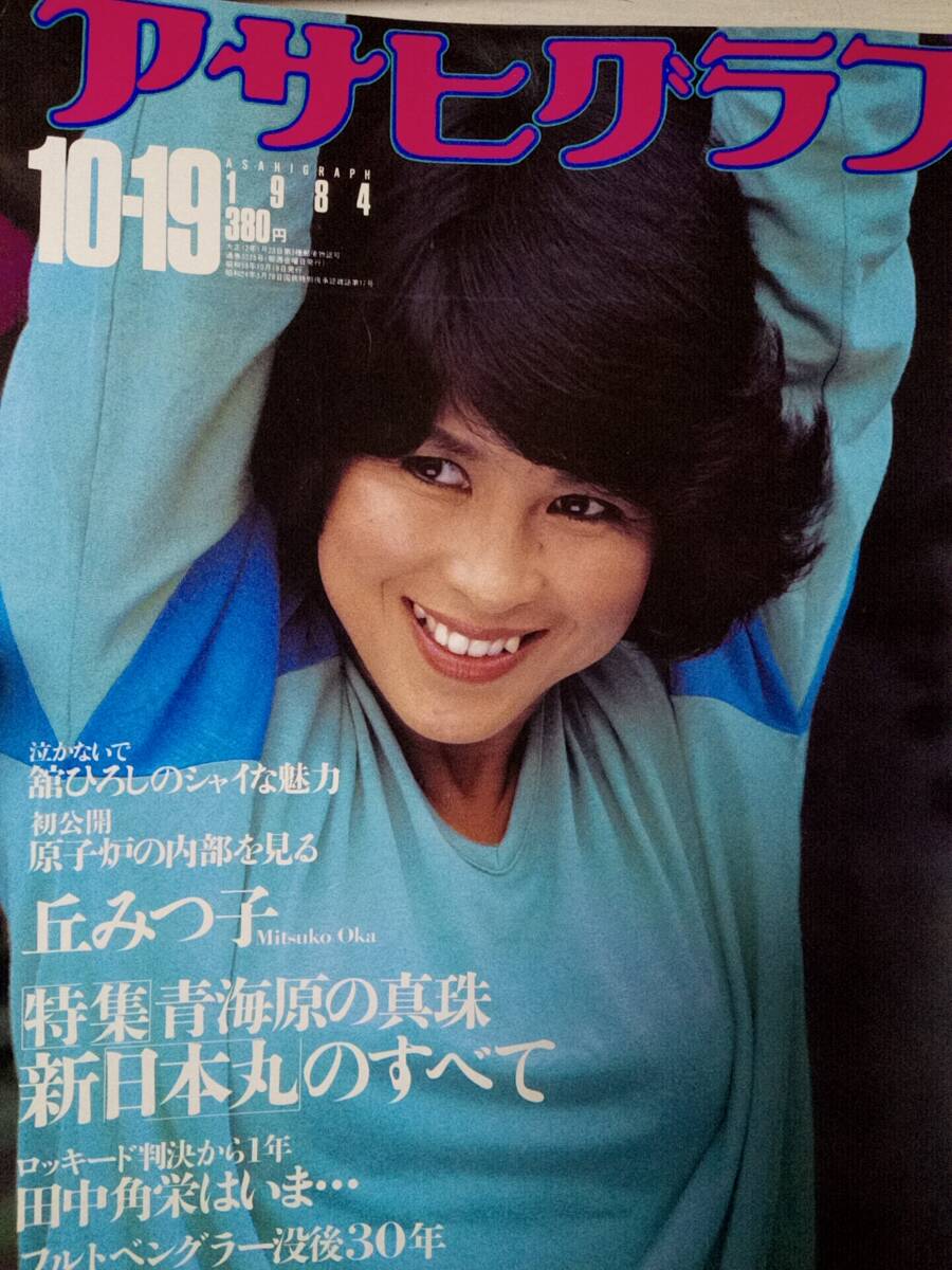 毎日グラフ緊急増刊 昭和56年