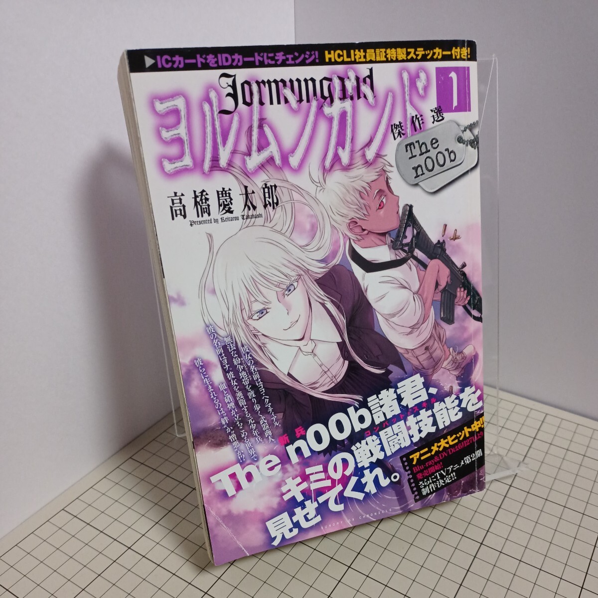 ヨルムンガンド傑作選 : The n00b 1 ヨルムンガンド 直筆サイン入り