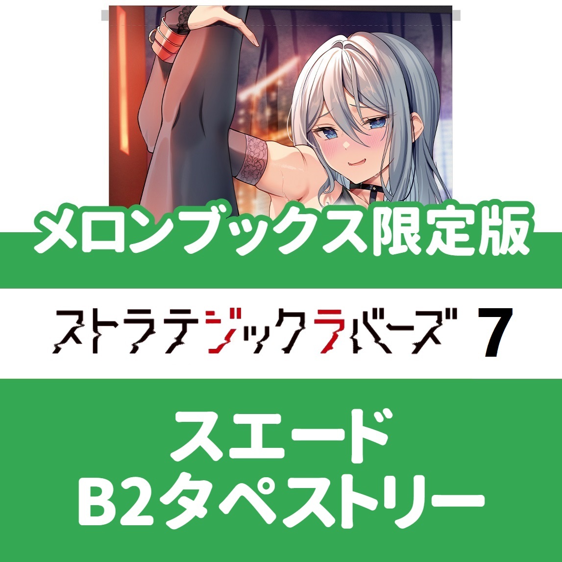 ストラテジックラバーズ　タペストリー ストラテジックラバーズ 8巻メロンブックス特典B2タペストリー