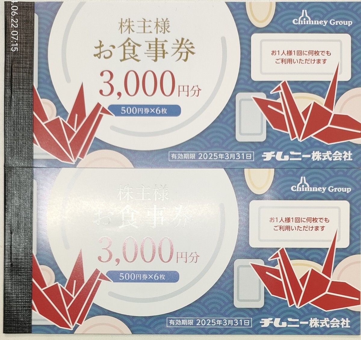 チムニー 株主優待（6,000円分） チムニー、上新電機、大和証券、アサンテ、稲畑産業、モーニングスター」株主優待到着、生活費の節約 - たつやの 株主優待＆配当金・分配金で まったりライフ！