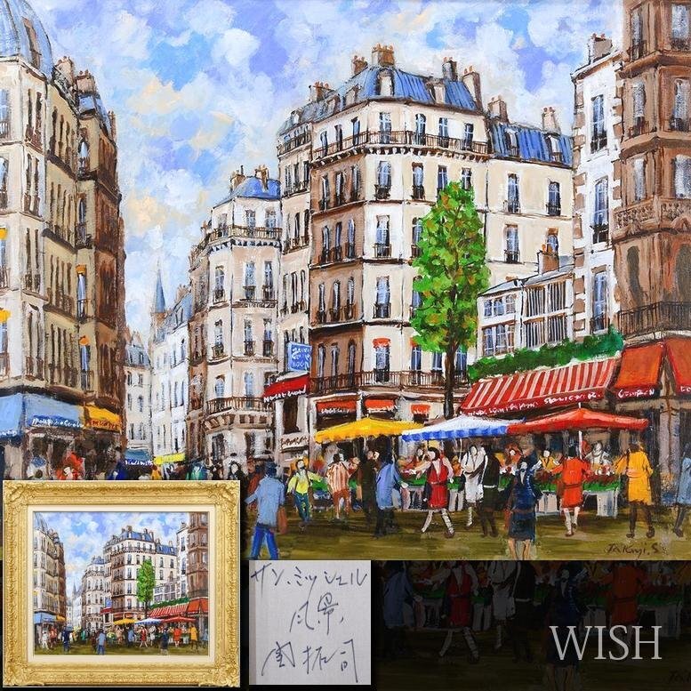 関拓司「パリの風景」リトグラフ EA 関拓司「パリの風景」リトグラフ EA