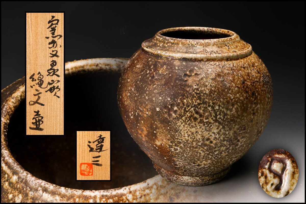 人間国宝 島岡達三 象嵌赤絵 湯呑 共箱 益子焼 | 美の蔵