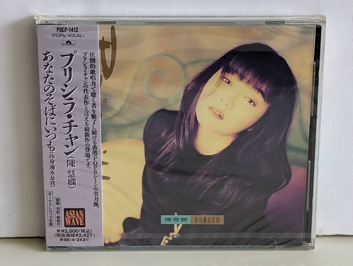 プリシラ・チャン あなたのそばにいつも 陳慧嫻 CD Chan Priscilla 慧