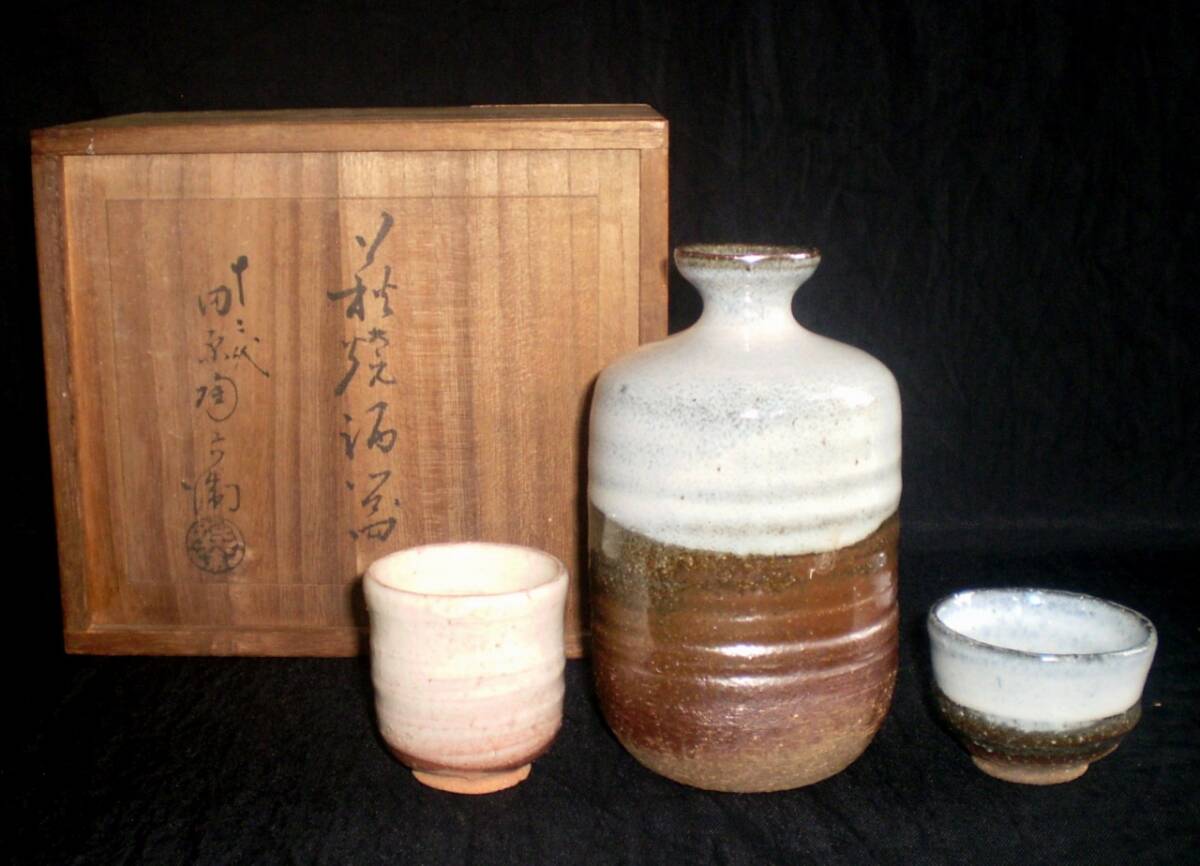 田原陶兵衛 12代 萩焼 徳利 酒器 陶芸 作家物 結わえ 