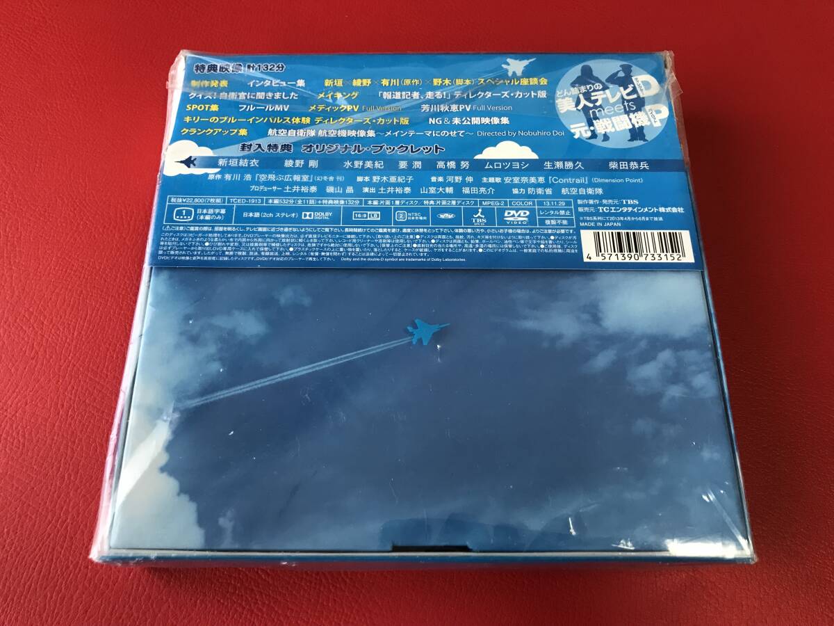 空飛ぶ広報室　DVDボックス　ボールペン未開封　初回限定　綾野剛　新垣結衣 空飛ぶ広報室 DVDボックス ボールペン未開封 初回限定 綾野剛 新垣結衣 空
