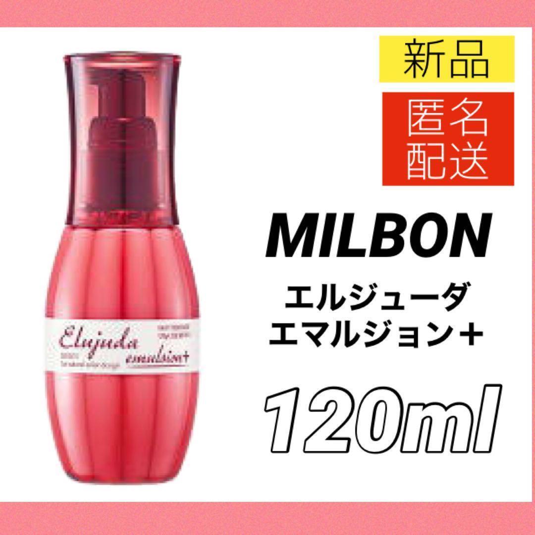 ミルボンエルジューダエマルジョンプラス二本 ミルボン エルジューダエマルジョンプラス2本