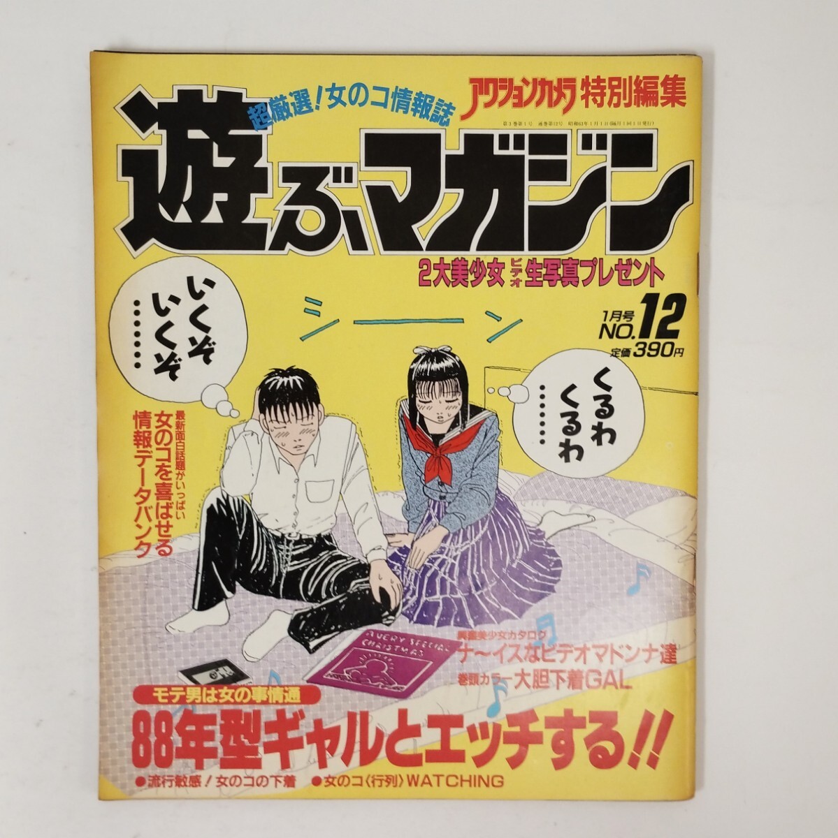 やや傷や汚れあり】遊ぶマガジン 1988年1月号 昭和63年 アクション