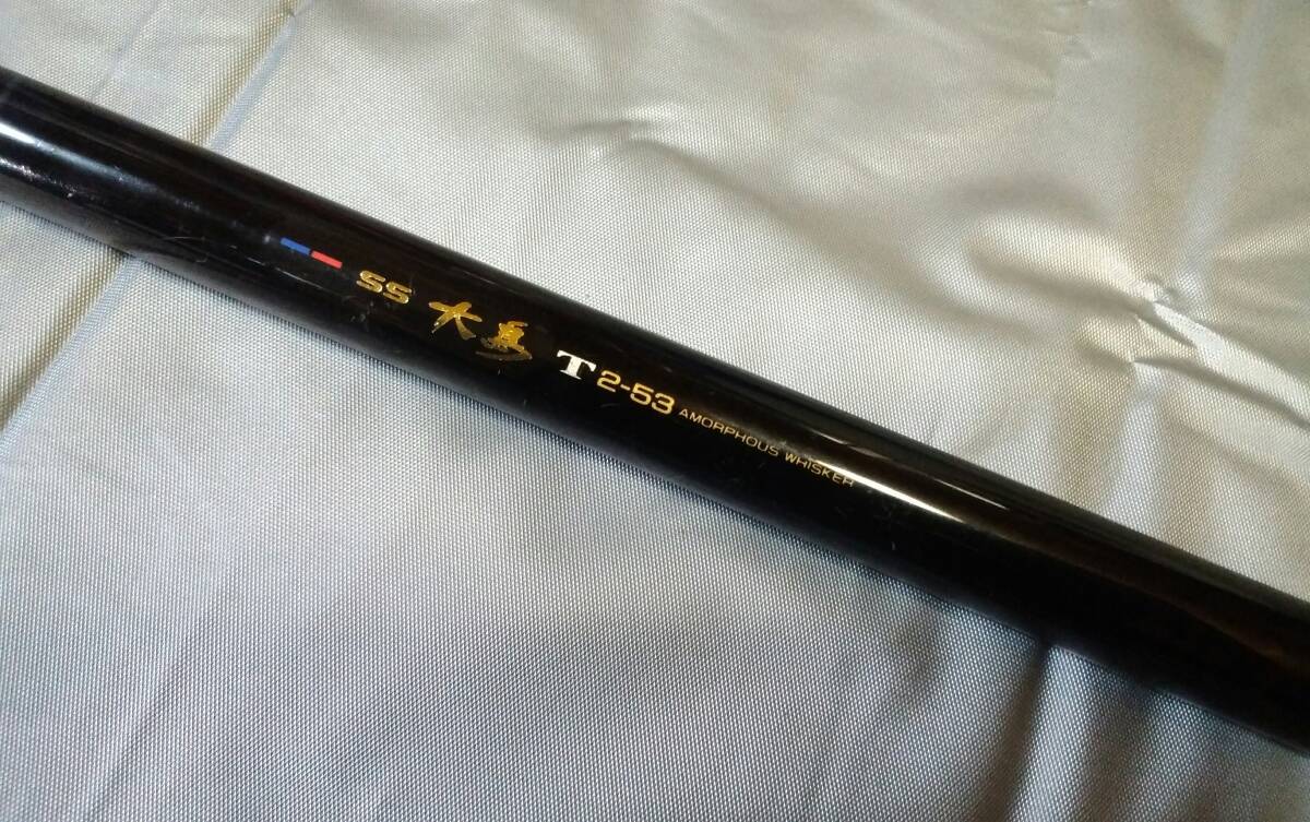 DAIWA ダイワ DRY MAX ドライマックス 1-53・N 磯竿