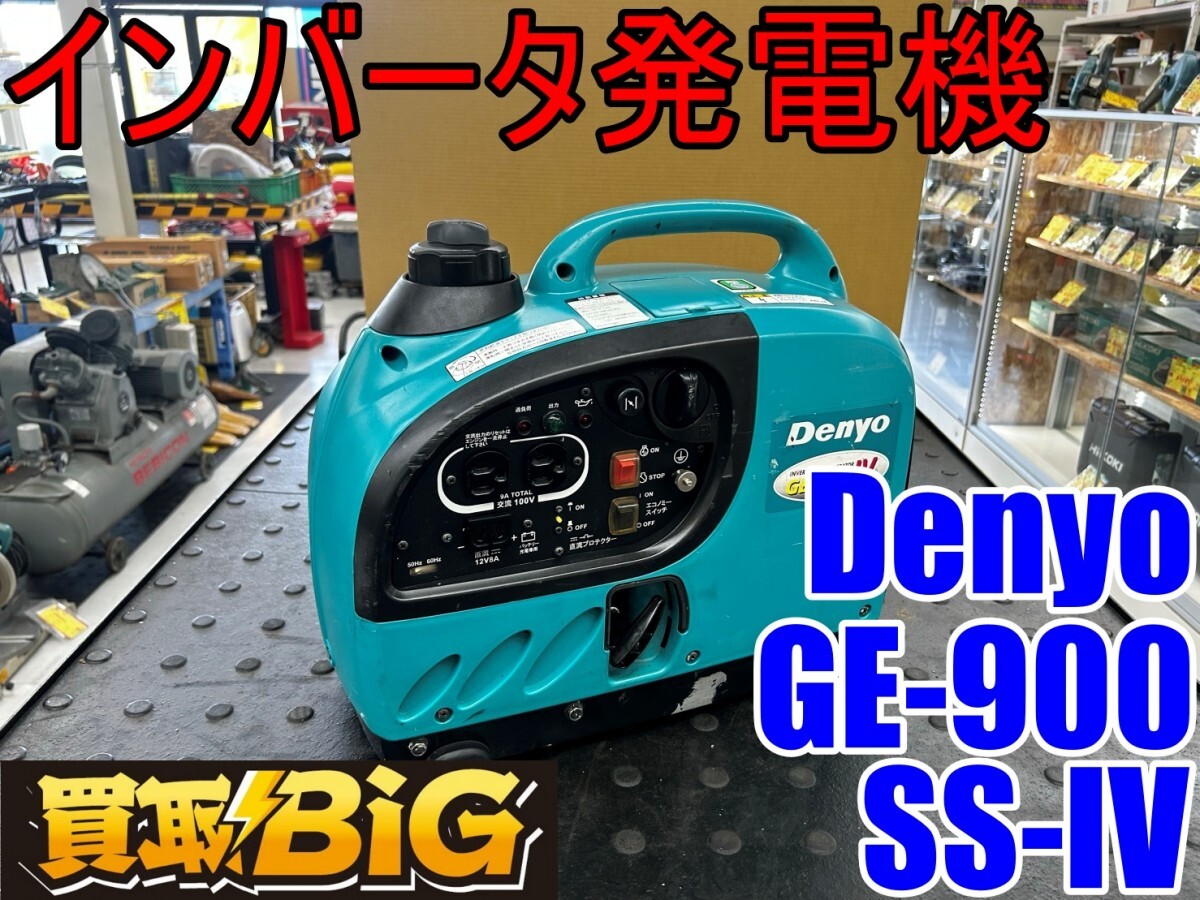 インバーター発電機 DENYO （デンヨー）GE-900SS-IV ⑧（西P
