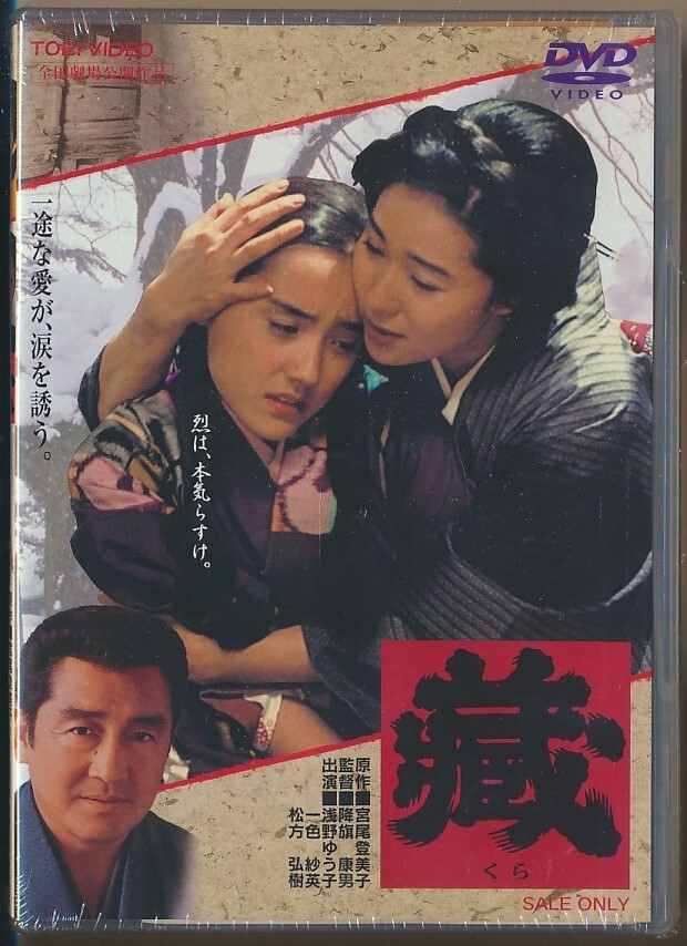 藏 VHS 浅野ゆう子 松方弘樹 一色紗英 未開封品 藏 DVD 松方弘樹 浅野