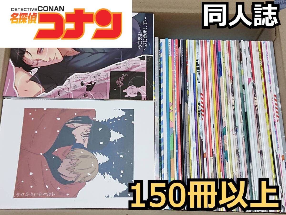 やや傷や汚れあり】○名探偵コナン 同人誌 大量セット！まとめ売り