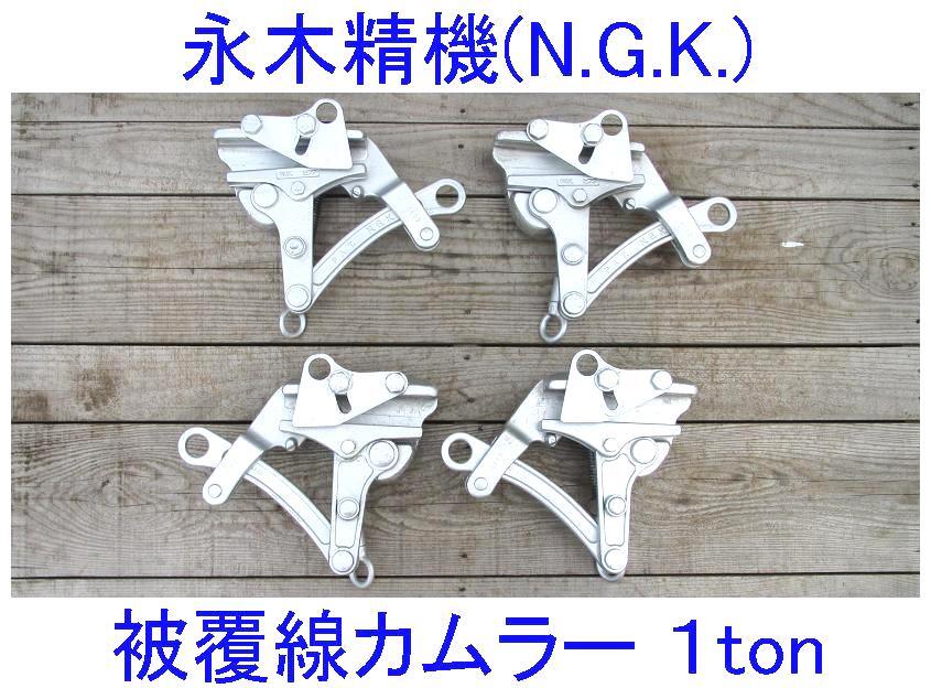 永木精機カムラー N.G.K 1ton 永木精機 張線器 カムラー ハルー 