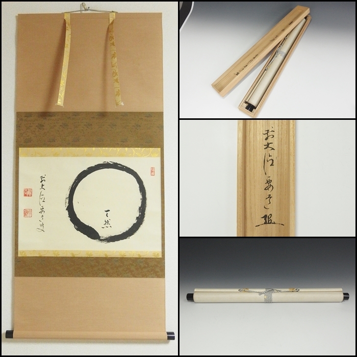 掛軸 茶掛 佐藤朴堂筆【喫茶去】自筆横物 大徳寺 住職 横物 茶掛