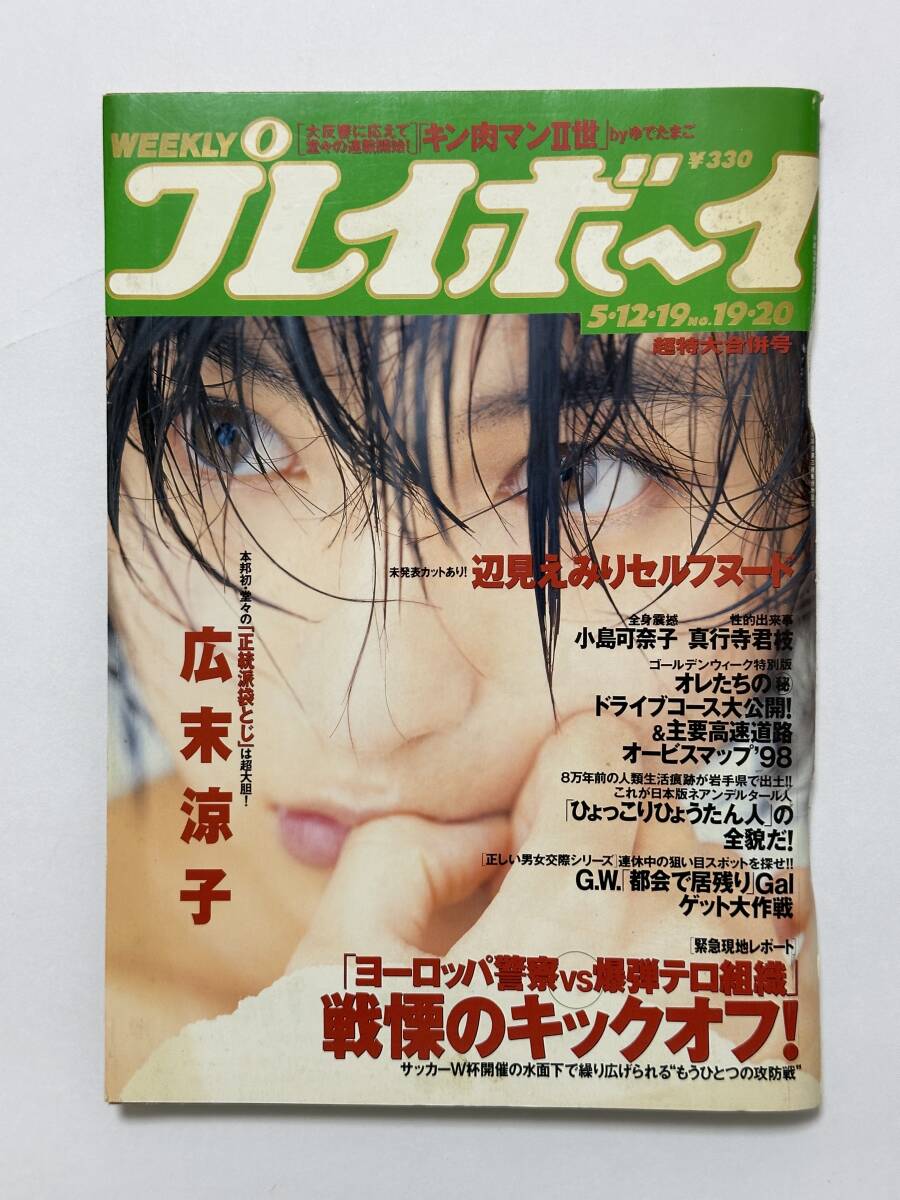 プレイボーイ 2018年GW特大号 & 11月12日号 今田美桜DVD付