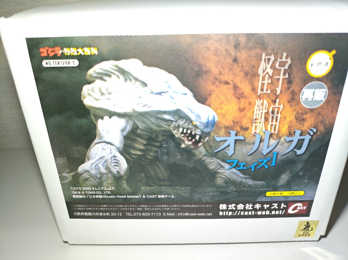 キャスト 特撮大百科 オルガ フェイズ I ゴジラ2000 ゴジラ CAST ゴジラ第4形態活動停止、オルガ、ゴジラ日映ニュースver 通販