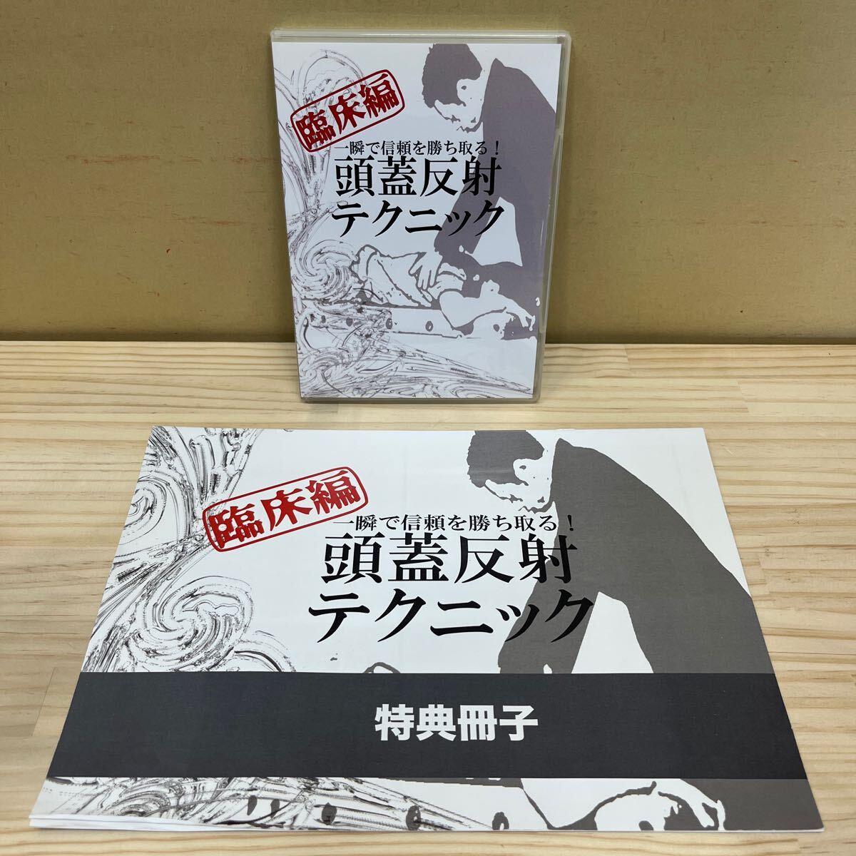 頭蓋反射テクニック 症例10選　DVD3枚 整体DVD3枚+特典冊子【一瞬で信頼を勝ちとる! 頭蓋反射