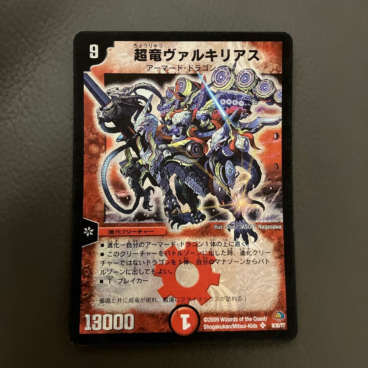 超竜ヴァルキリアス デュエルマスターズ