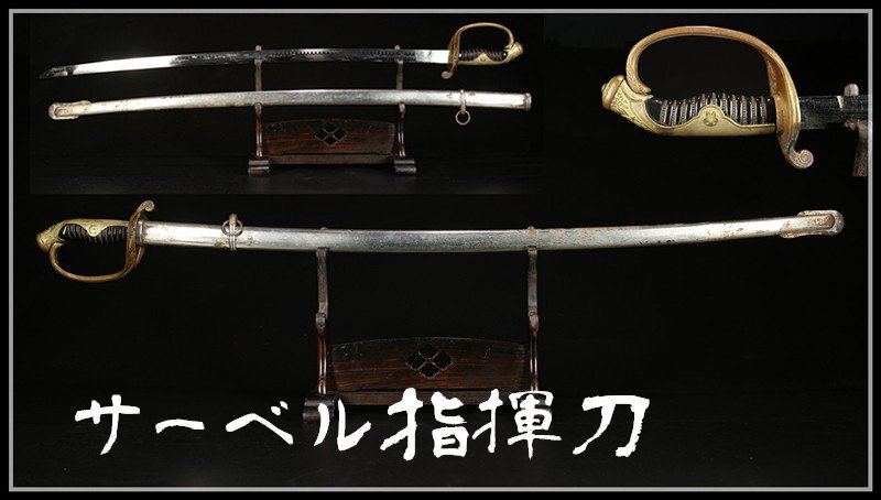 【やや傷や汚れあり】【吉】WA779 ミリタリー 個人装備 戦前 旧日本軍 【サーベル指揮刀】 模造刀 全長99.5㎝ 重1036g 美品の ...