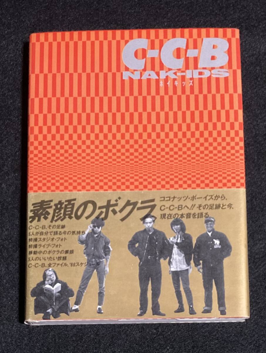 CCB C-C-B 切り抜き 230P ☆貴重誌多数！ページ欠けなし！笠浩二 渡辺