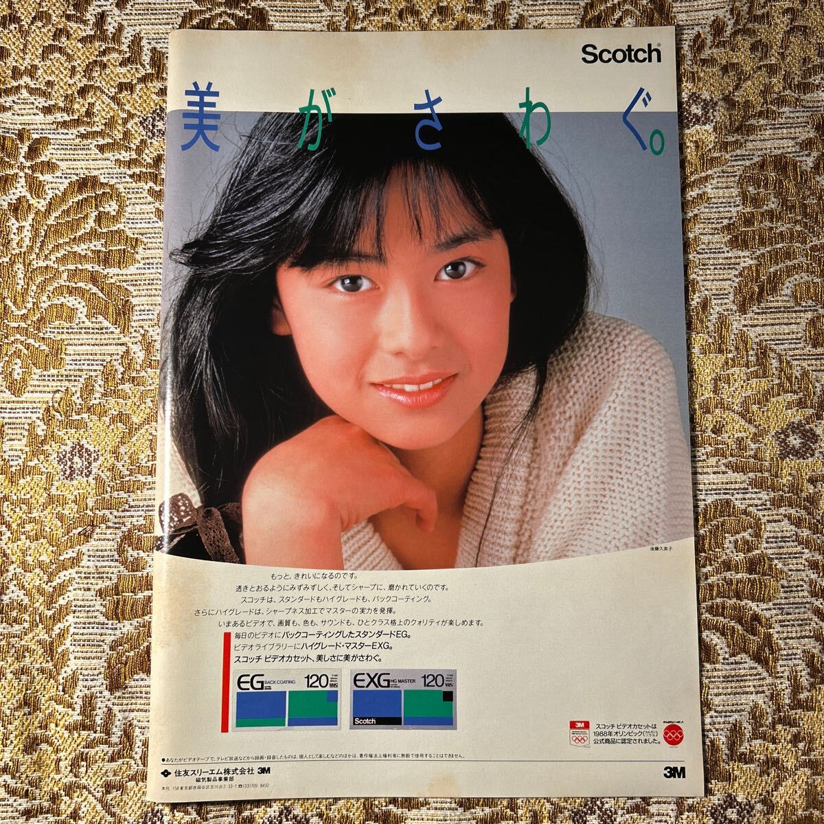 後藤久美子 scotch ポスター ゴクミ スコッチの落札情報詳細 - Yahoo